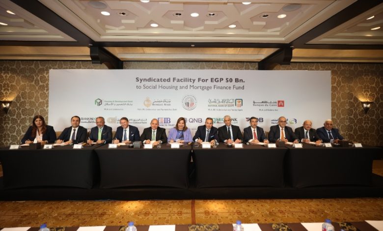 التعمير والإسكان بمشاركة البنك الأهلي المصري وبنك مصر وثمانية بنوك يتيح تمويل مشترك بمبلغ 50 مليار جنيه لصالح صندوق الإسكان الاجتماعي 1 البنك