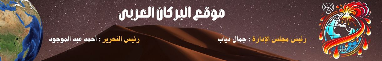 موقع البركان العربى